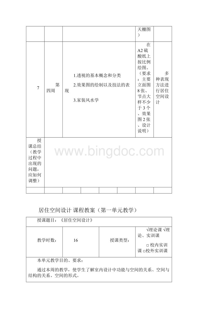 居住空间设计教案.docx_第3页