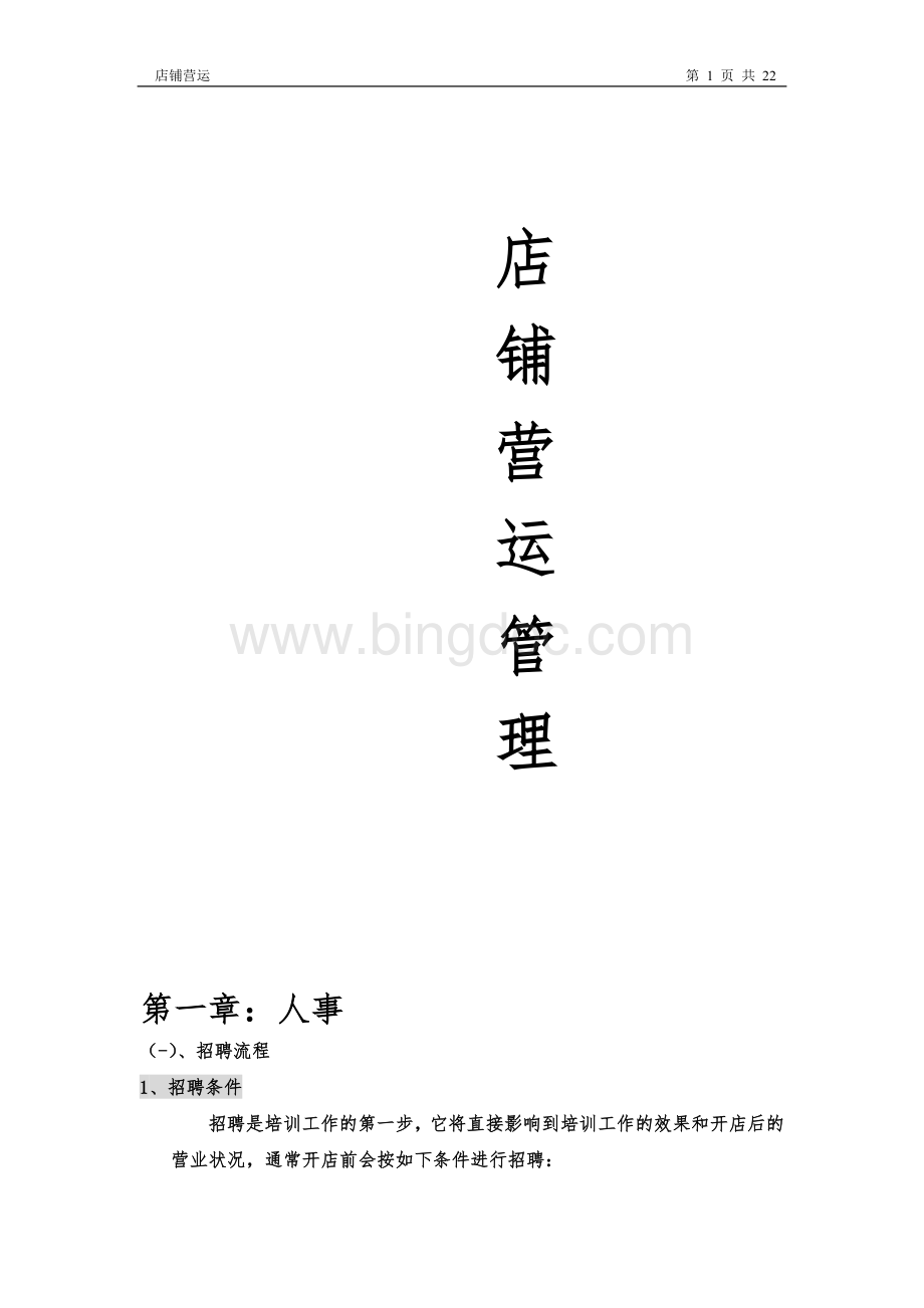 店铺运营管理Word文档格式.doc