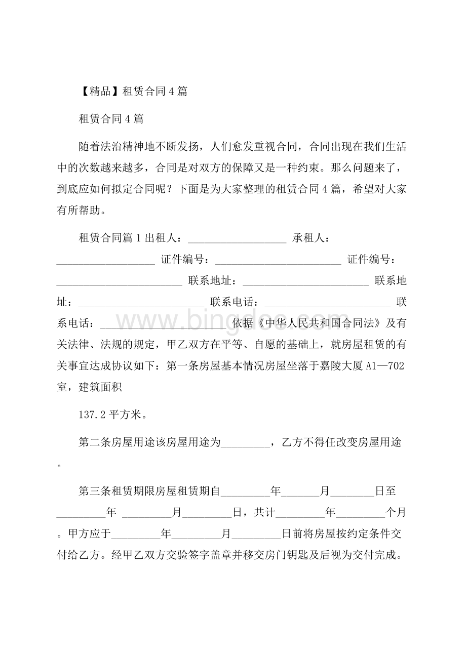 精品租赁合同4篇.docx