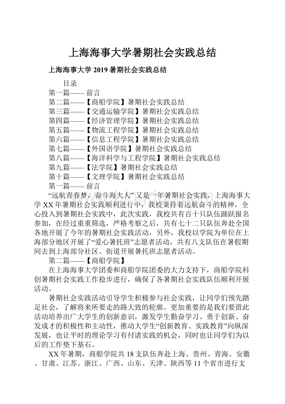 上海海事大学暑期社会实践总结文档格式.docx_第1页