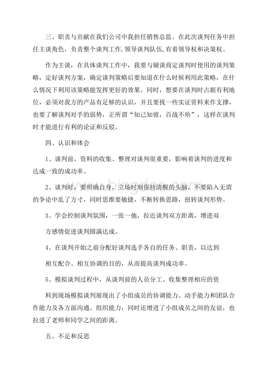 商务谈判论文心得体会Word下载.docx_第3页