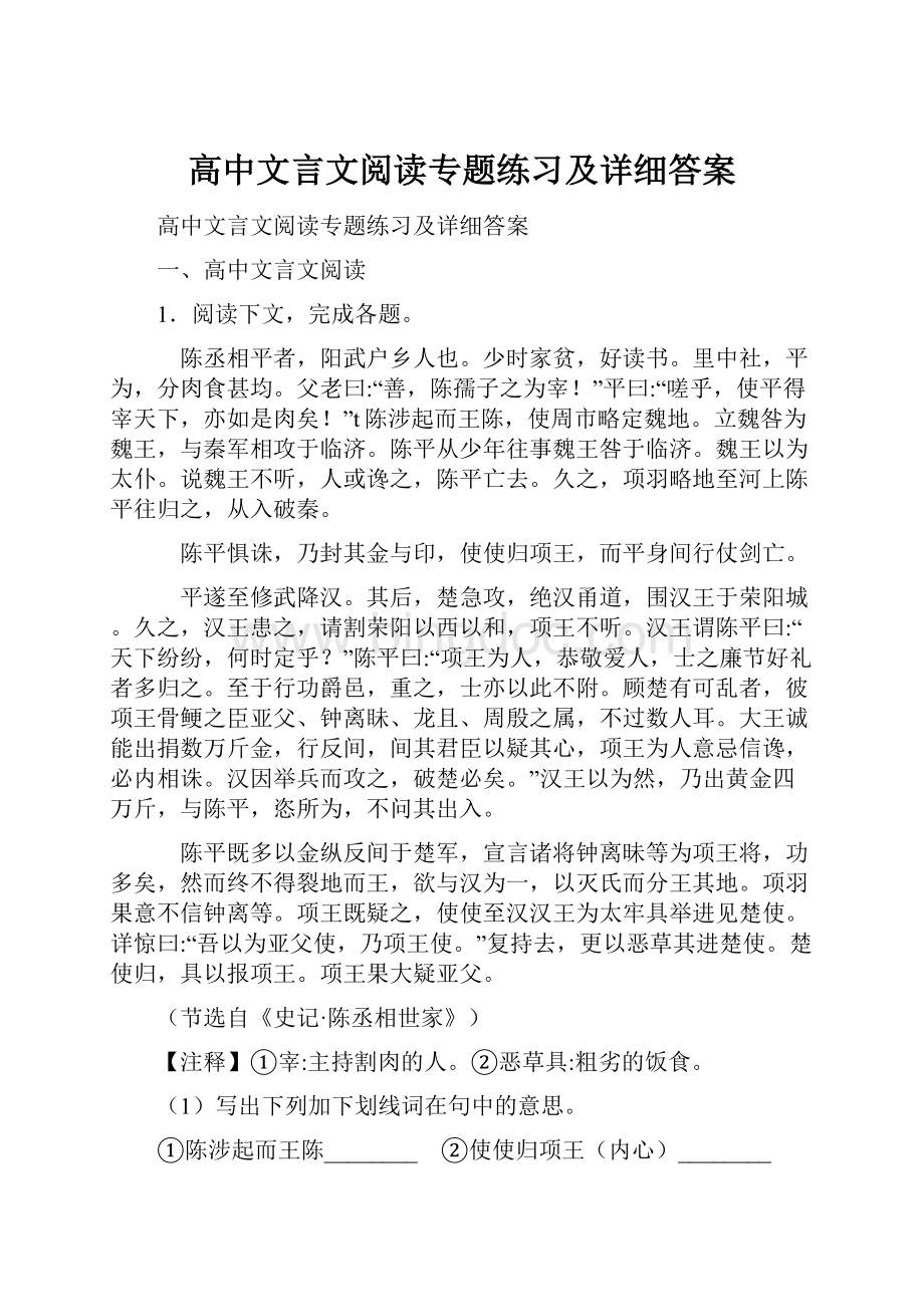 高中文言文阅读专题练习及详细答案Word格式文档下载.docx_第1页