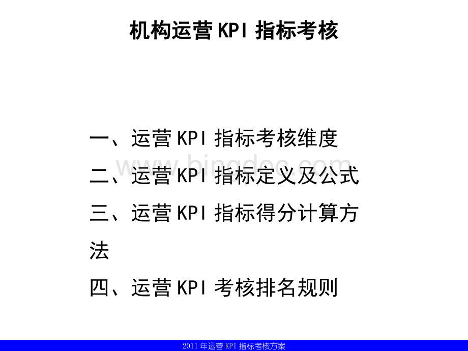 运营KPI指标考核方案(终稿).ppt_第2页