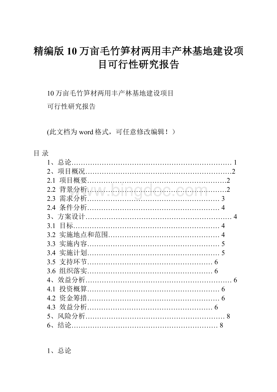 精编版10万亩毛竹笋材两用丰产林基地建设项目可行性研究报告.docx_第1页