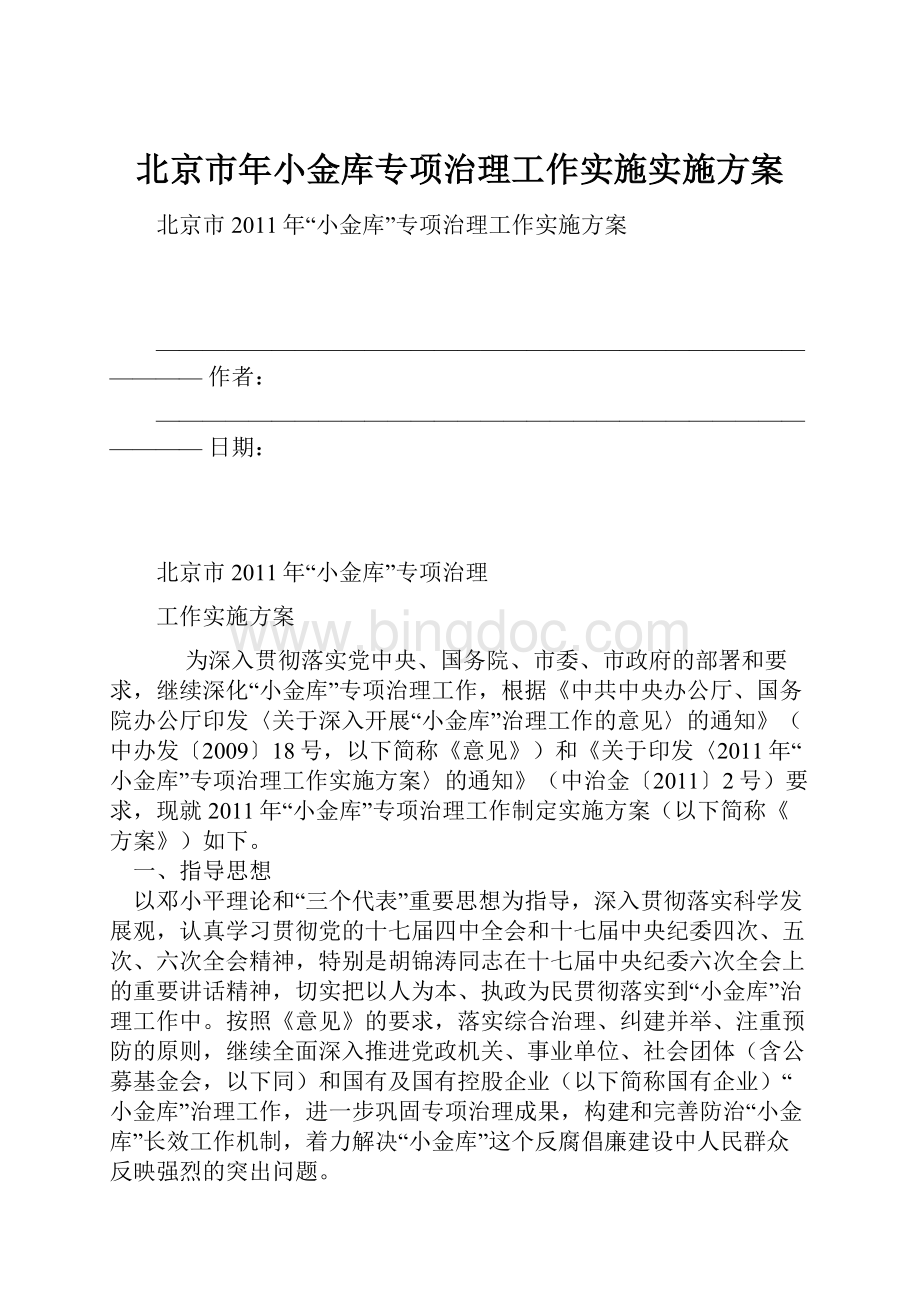 北京市年小金库专项治理工作实施实施方案.docx_第1页