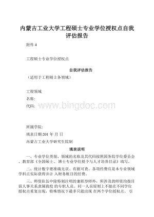 内蒙古工业大学工程硕士专业学位授权点自我评估报告.docx