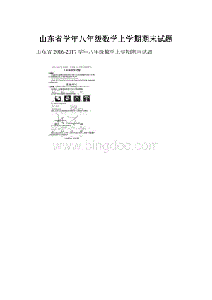 山东省学年八年级数学上学期期末试题.docx