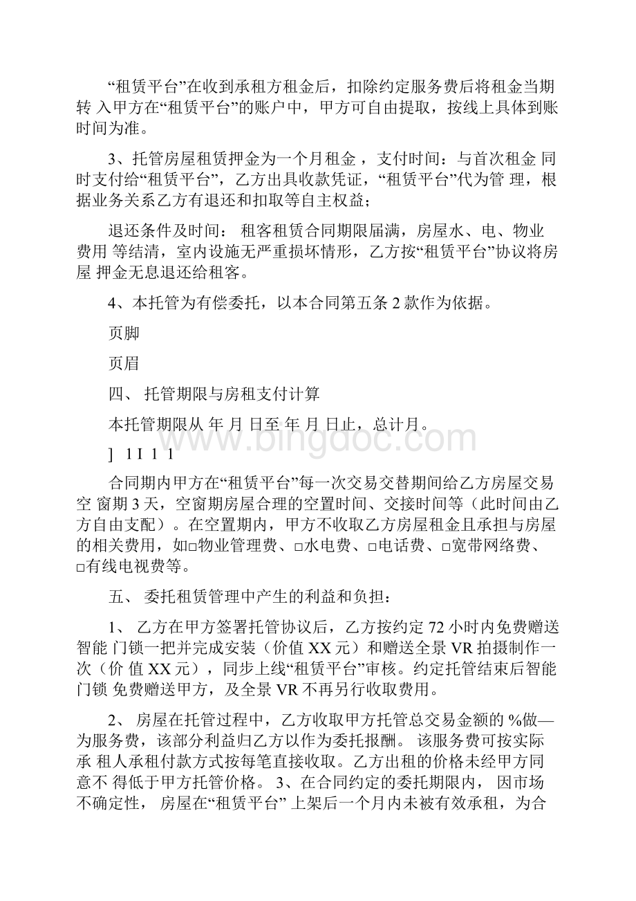 房屋托管协议书范本Word文档下载推荐.docx_第3页