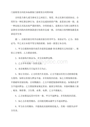 门面租赁合同范本标准版 门面租赁合同简单版Word文件下载.docx