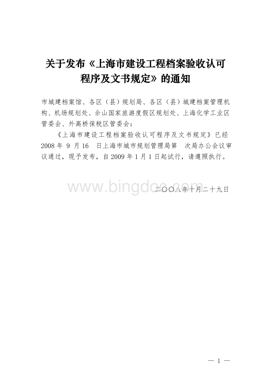 关于试行《上海市建设工程档案验收认可程序.doc_第1页
