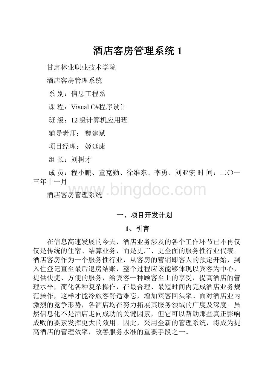 酒店客房管理系统1.docx