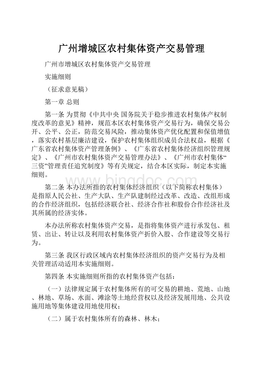 广州增城区农村集体资产交易管理.docx_第1页