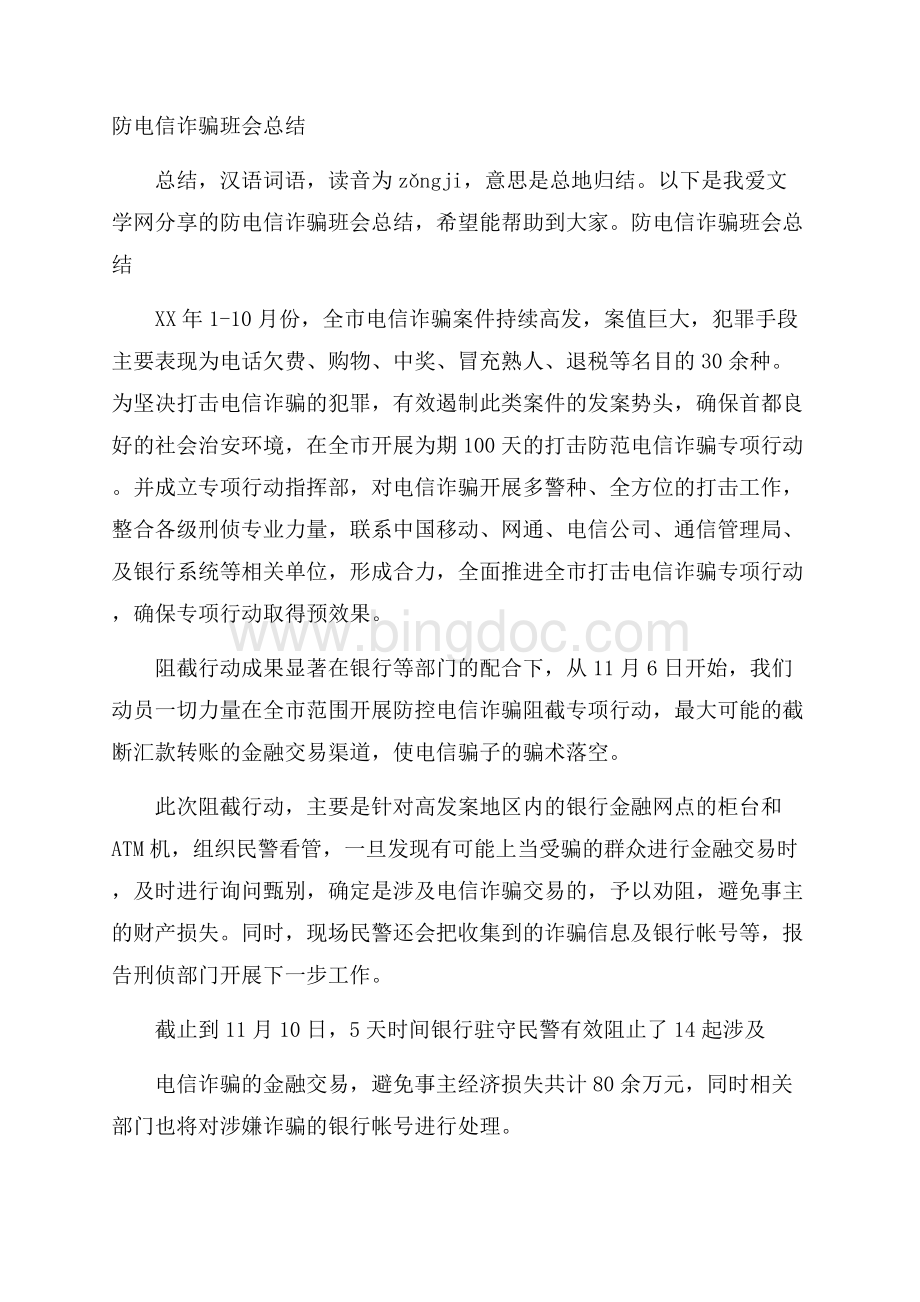 防电信诈骗班会总结Word文档下载推荐.docx