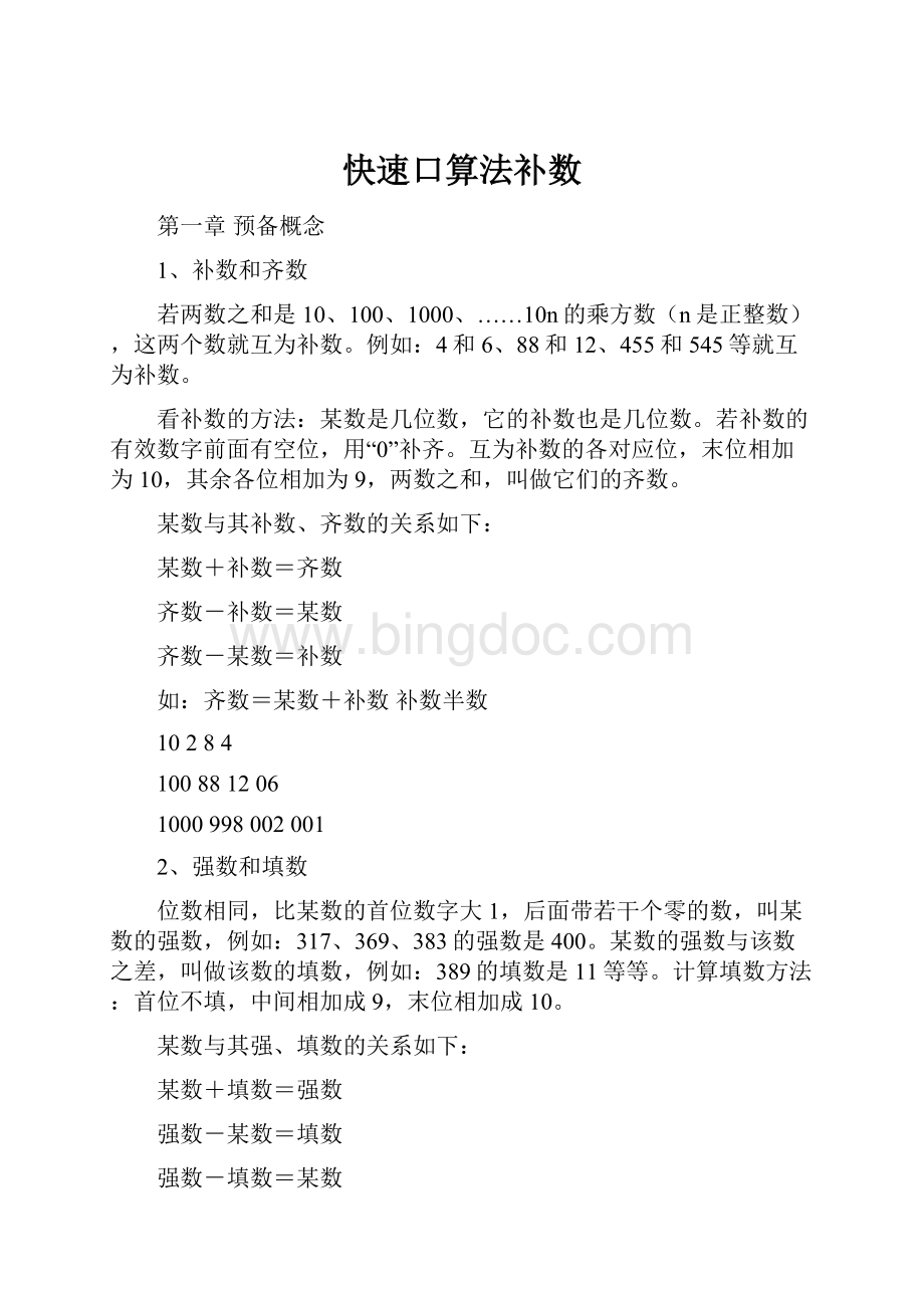 快速口算法补数Word格式.docx_第1页