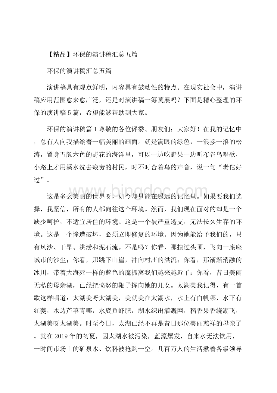 精品环保的演讲稿汇总五篇文档格式.docx