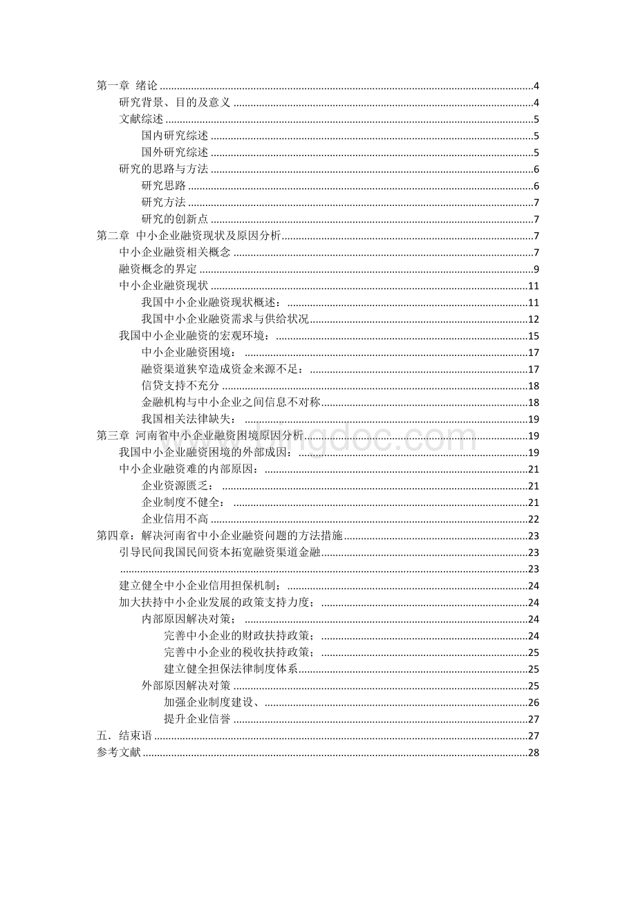 河南中小企业融资浅析Word文件下载.docx_第3页