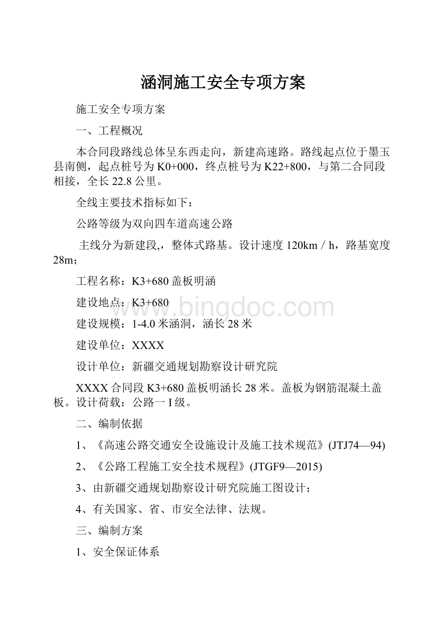 涵洞施工安全专项方案文档格式.docx_第1页