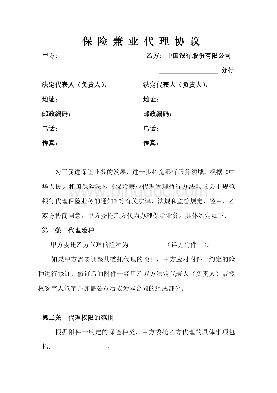 保险兼业代理协议.doc_第1页