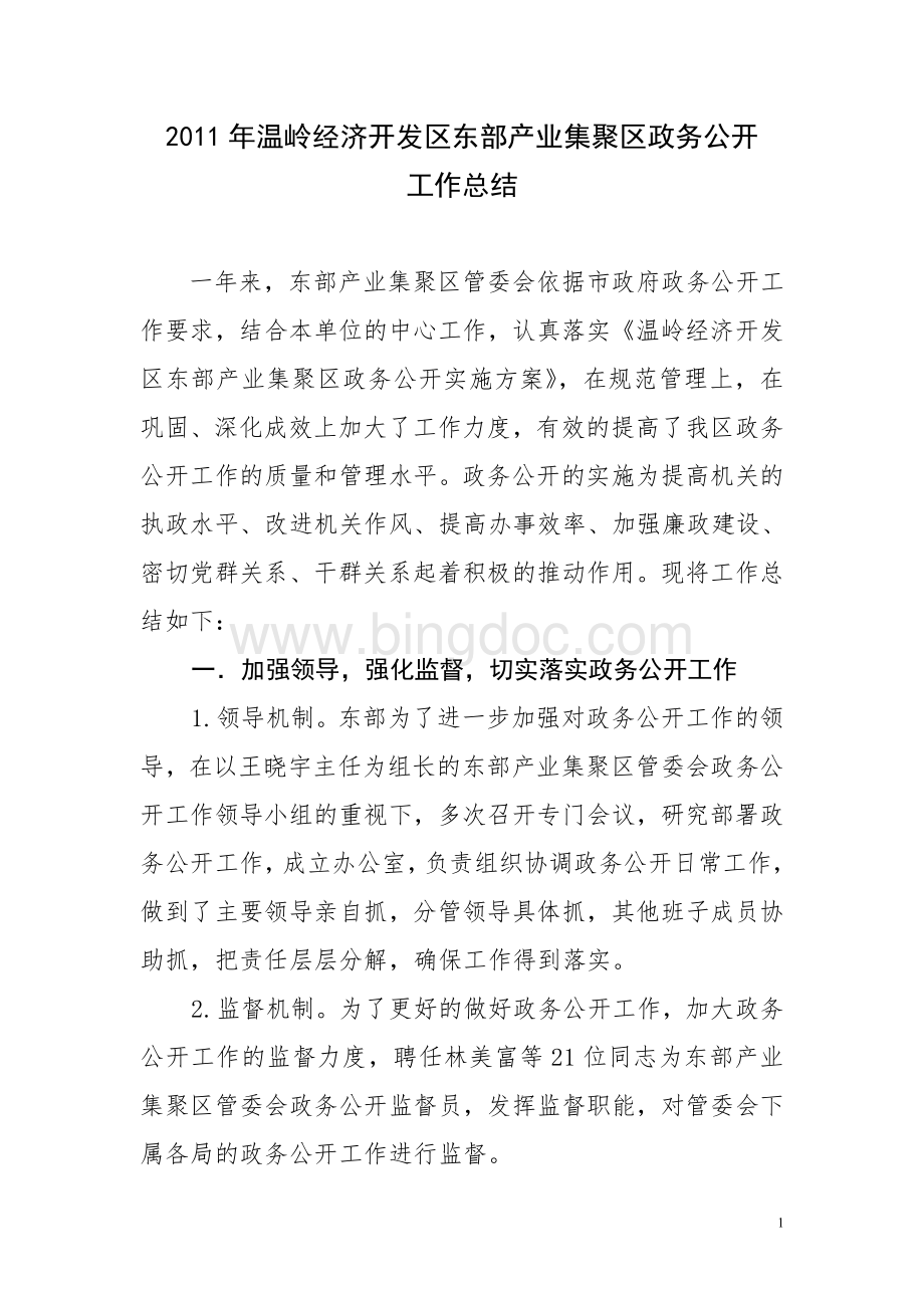 温岭经济开发区东部产业集聚区政务公开.doc_第1页