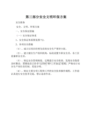 第三部分安全文明环保方案.docx