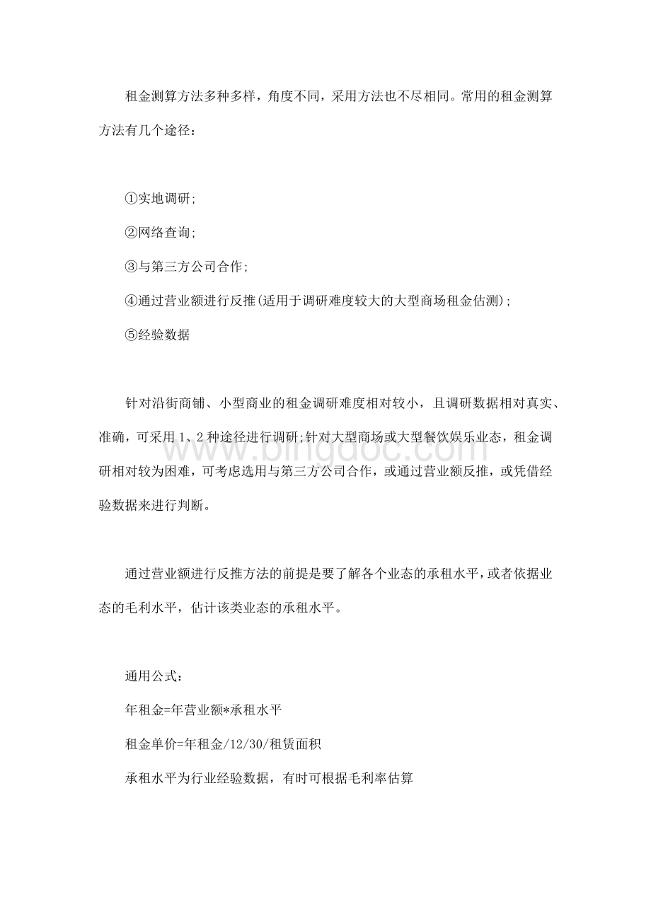 浅析商业项目如何制定租金.docx_第2页