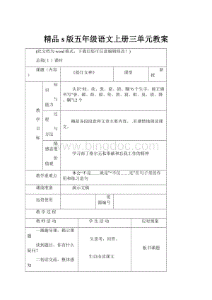 精品s版五年级语文上册三单元教案.docx