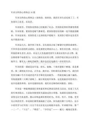 军训方阵的心得体会10篇Word文档下载推荐.docx