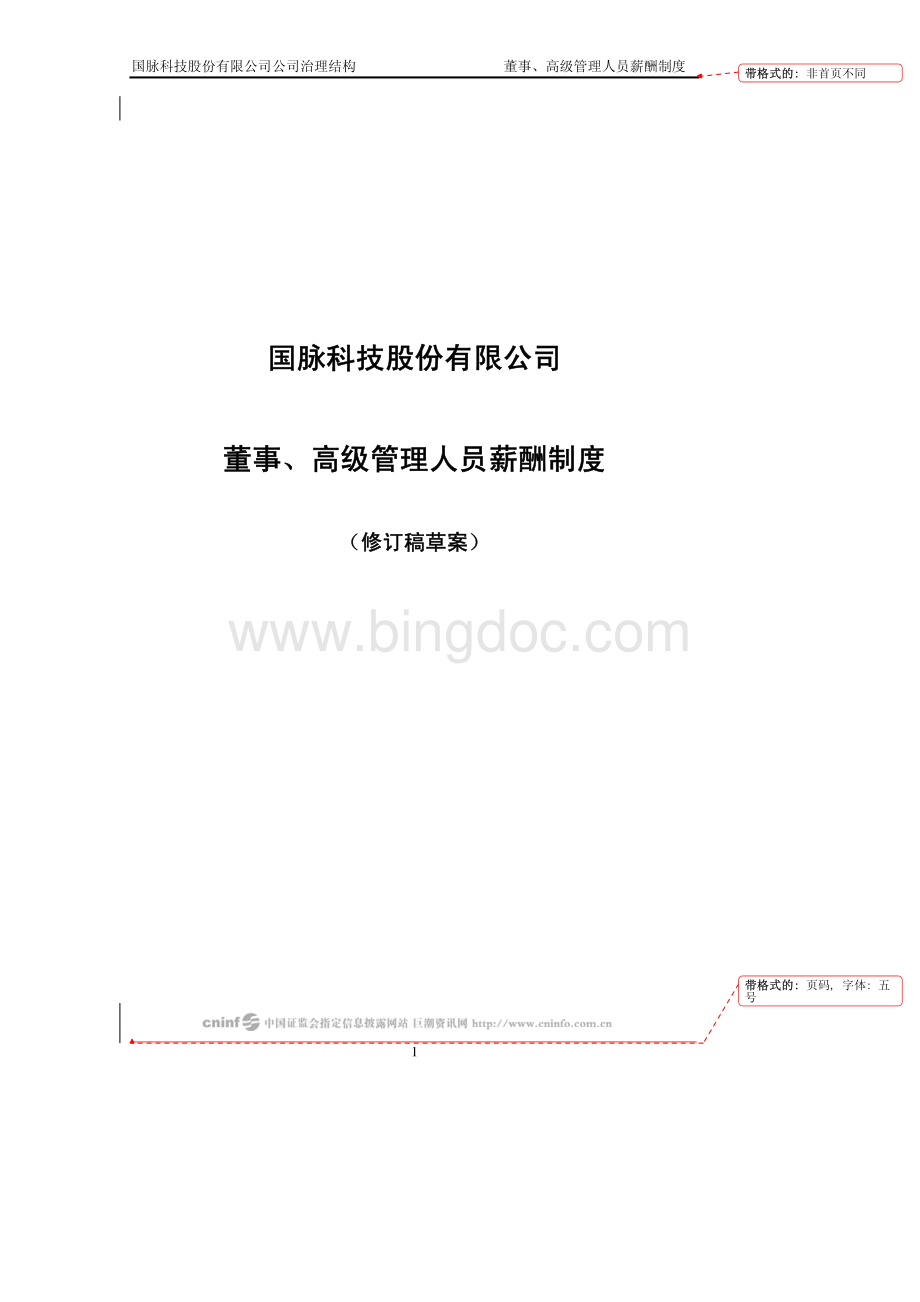 国脉科技股份有限公司董事、高级管理人员薪酬制度资料下载.pdf_第1页