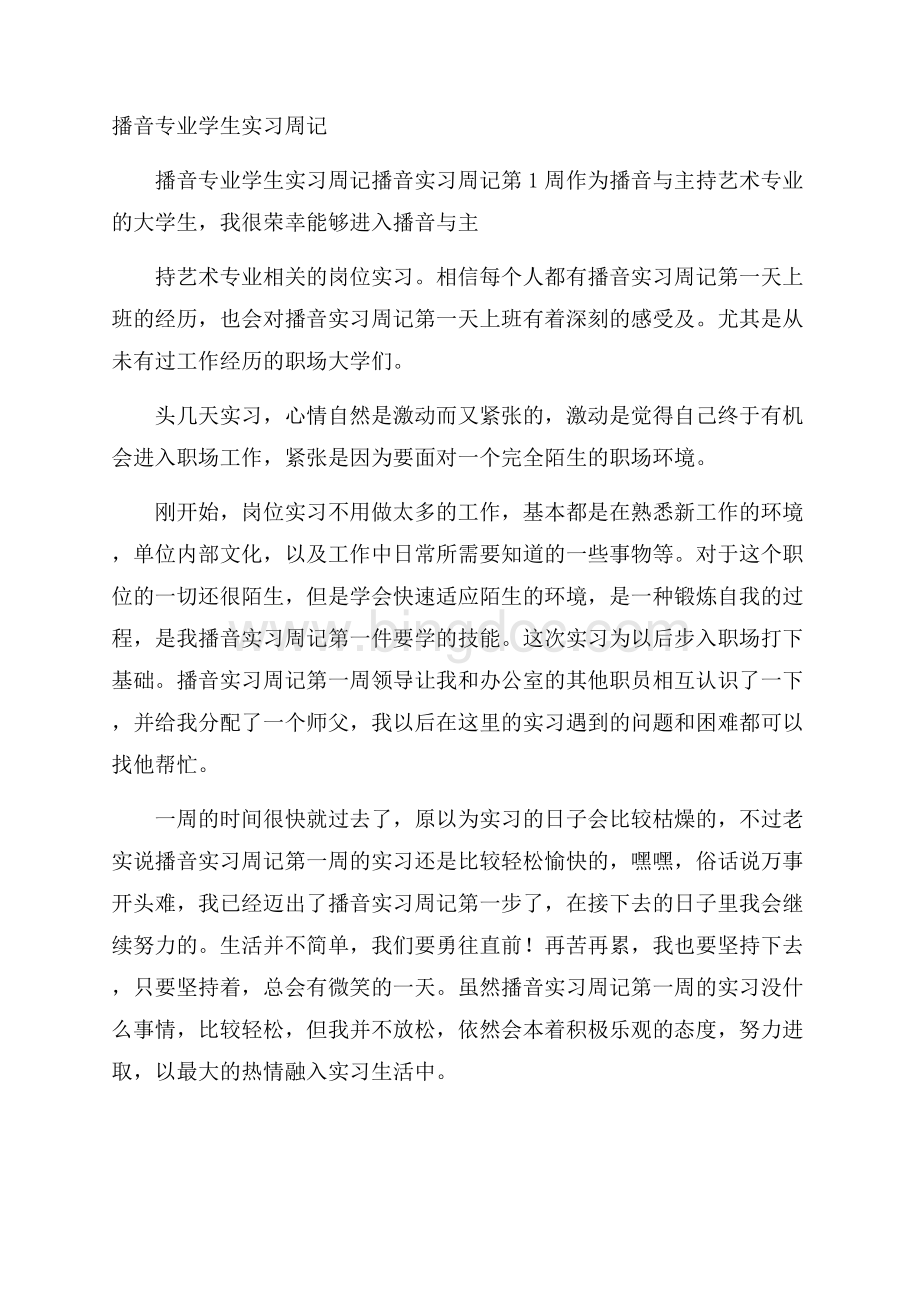 播音专业学生实习周记Word文件下载.docx_第1页