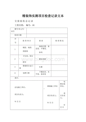 精装饰实测项目检查记录文本文档格式.docx