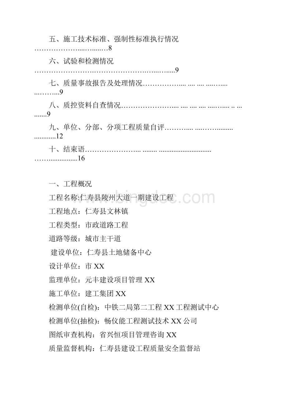 某市政道路工程施工竣工验收质量自评报告.docx_第2页