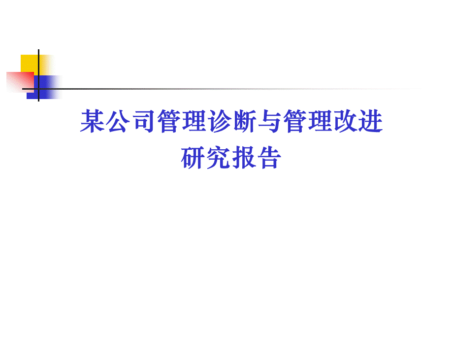 某公司管理诊断与管理改进研究报告.ppt