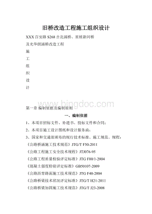 旧桥改造工程施工组织设计.docx