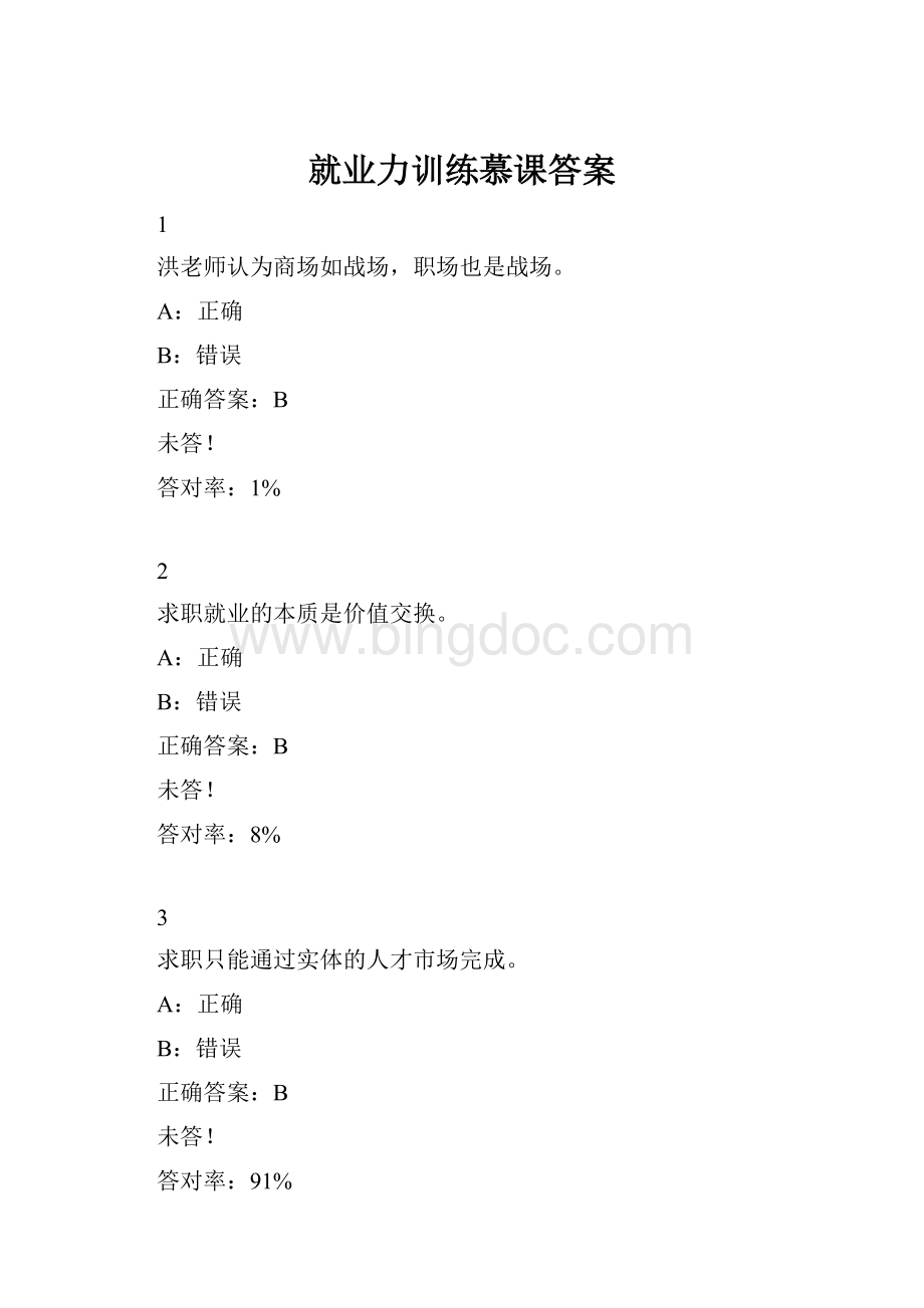 就业力训练慕课答案Word下载.docx_第1页