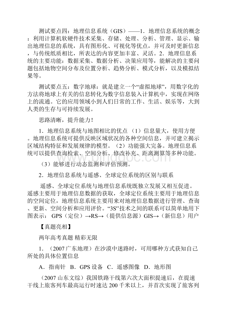 试谈地理信息技术的应用doc 7页Word格式.docx_第3页