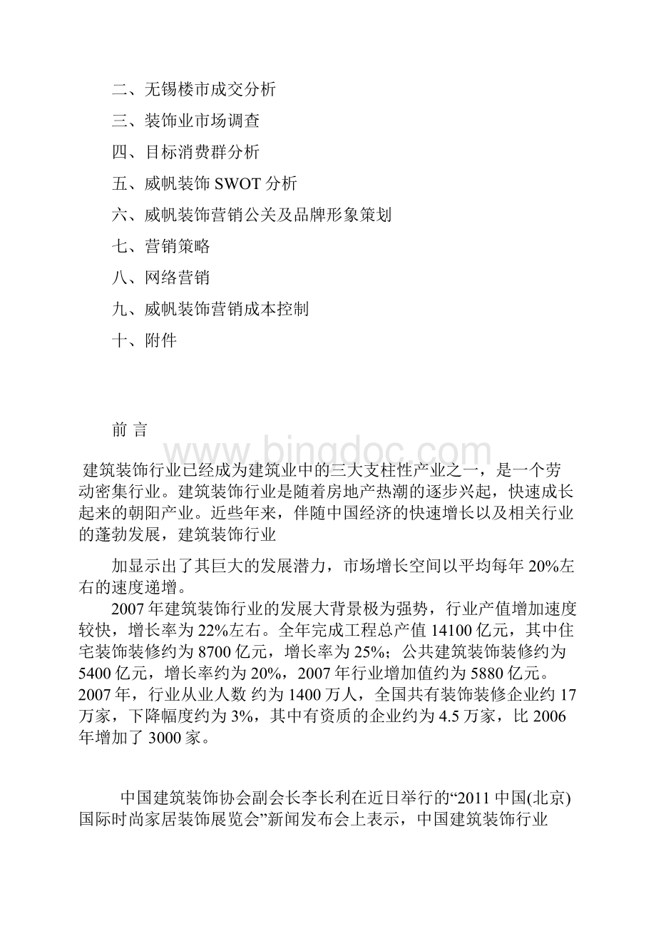 威帆装饰营销策划方案.docx_第2页