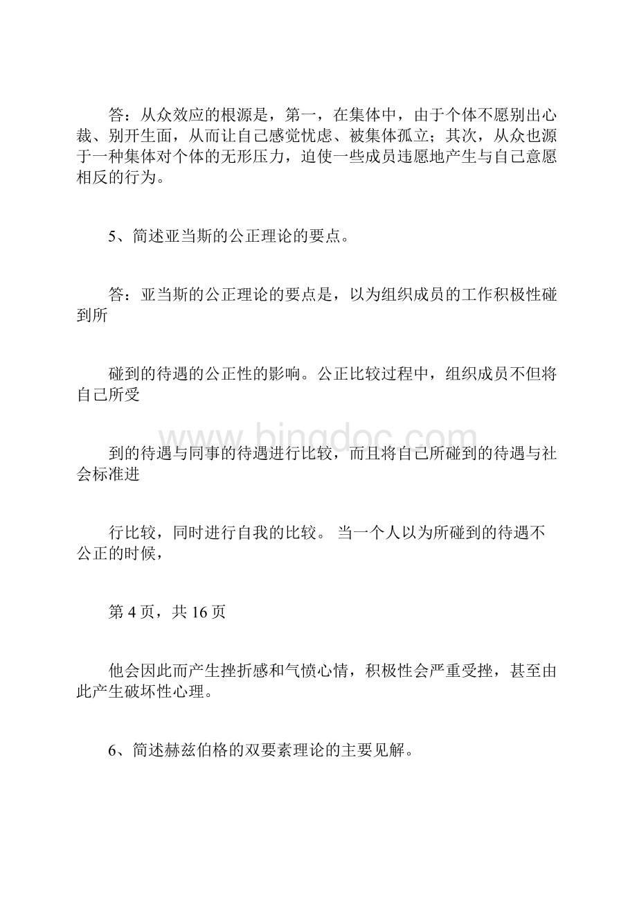 内蒙古党校研究生组织行为学复习计划题参考答案Word格式文档下载.docx_第3页