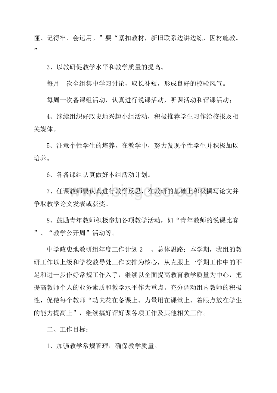 中学政史地教研组年度工作计划Word格式文档下载.docx_第2页