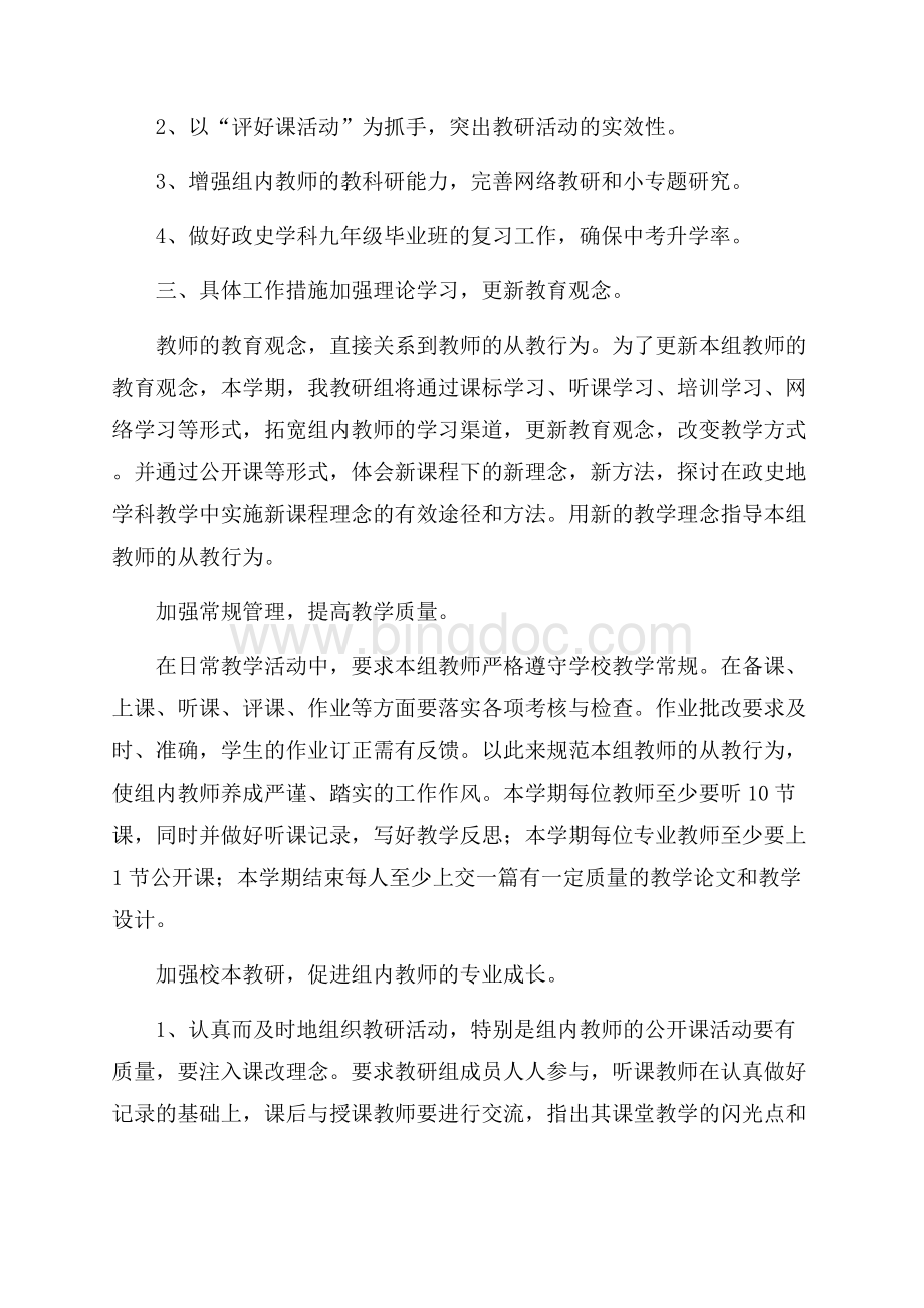 中学政史地教研组年度工作计划Word格式文档下载.docx_第3页