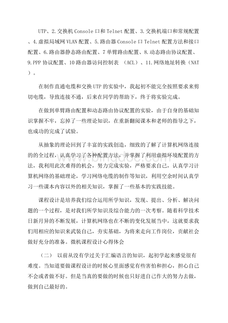 微机课程设计心得体会.docx_第2页