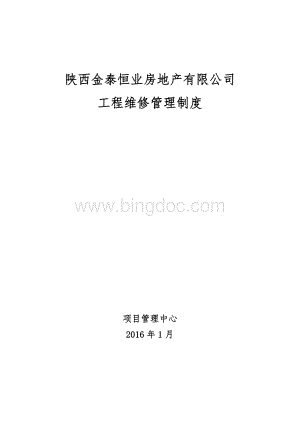 工程维修管理制度.docx