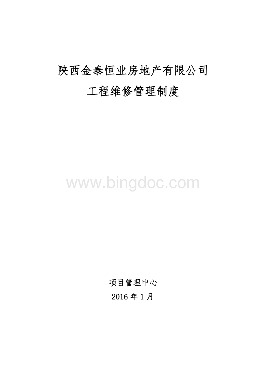 工程维修管理制度.docx_第1页