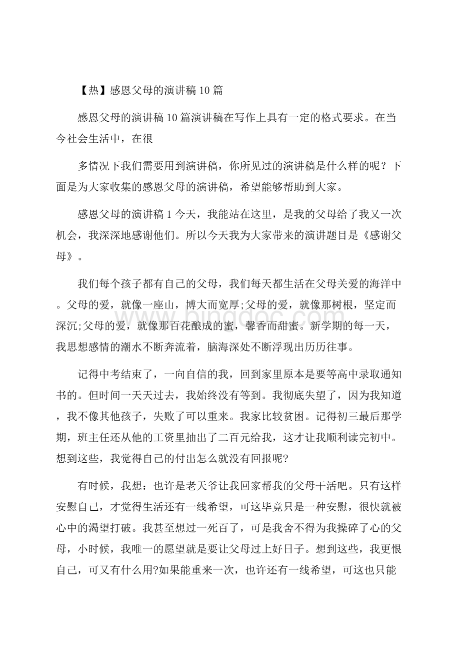 热感恩父母的演讲稿10篇文档格式.docx