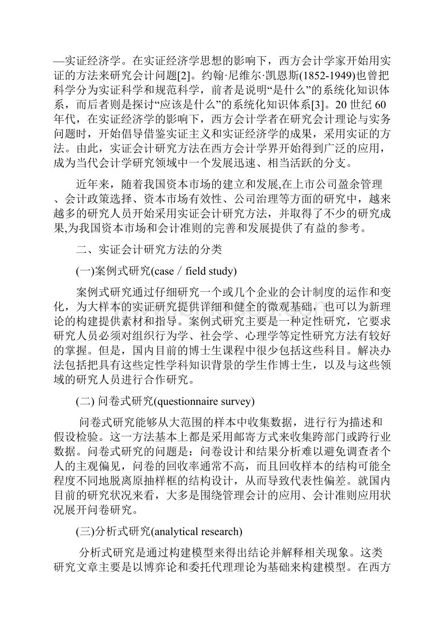 会计理论论文实证会计研究方法.docx_第2页