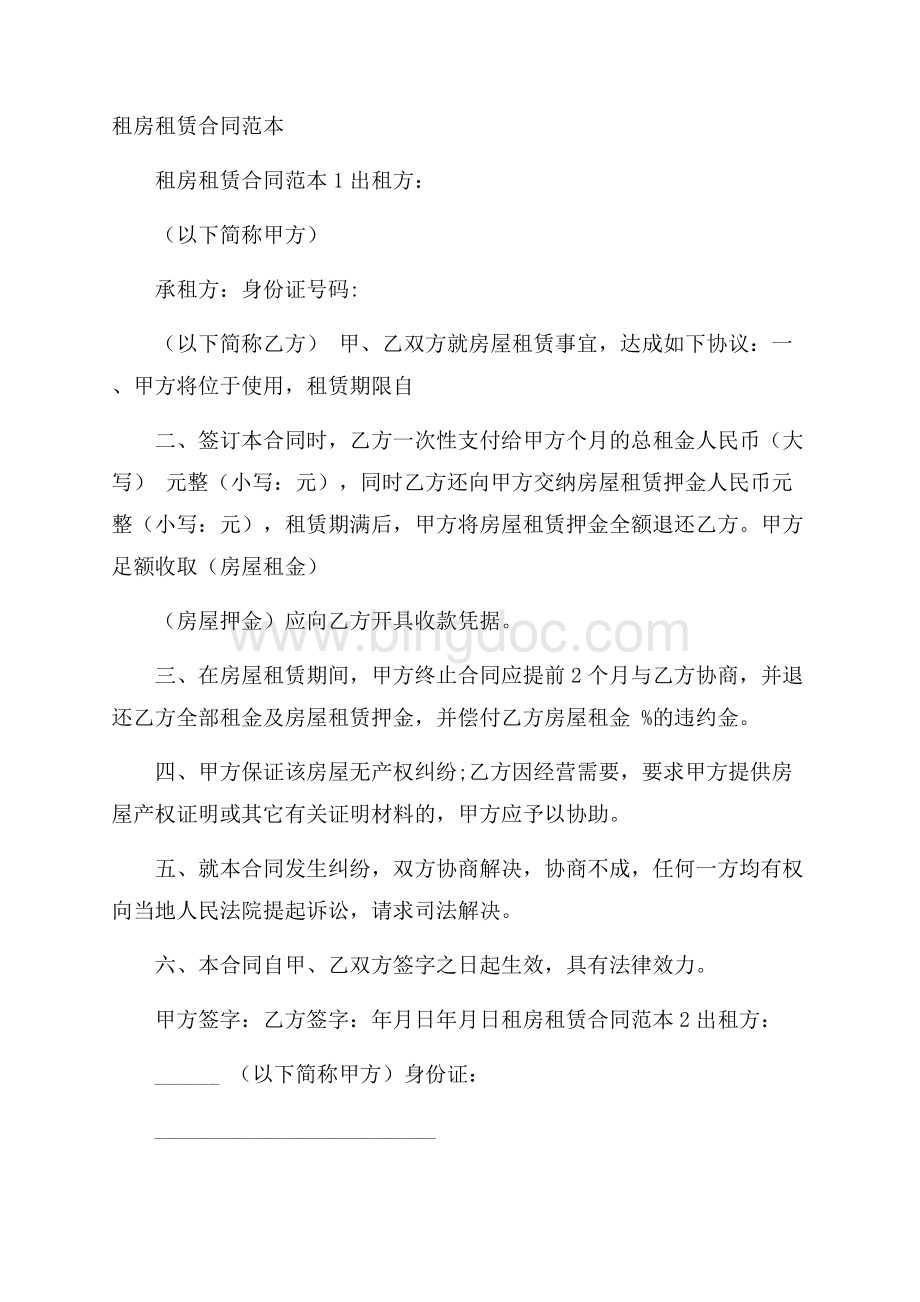 租房租赁合同范本Word文档下载推荐.docx