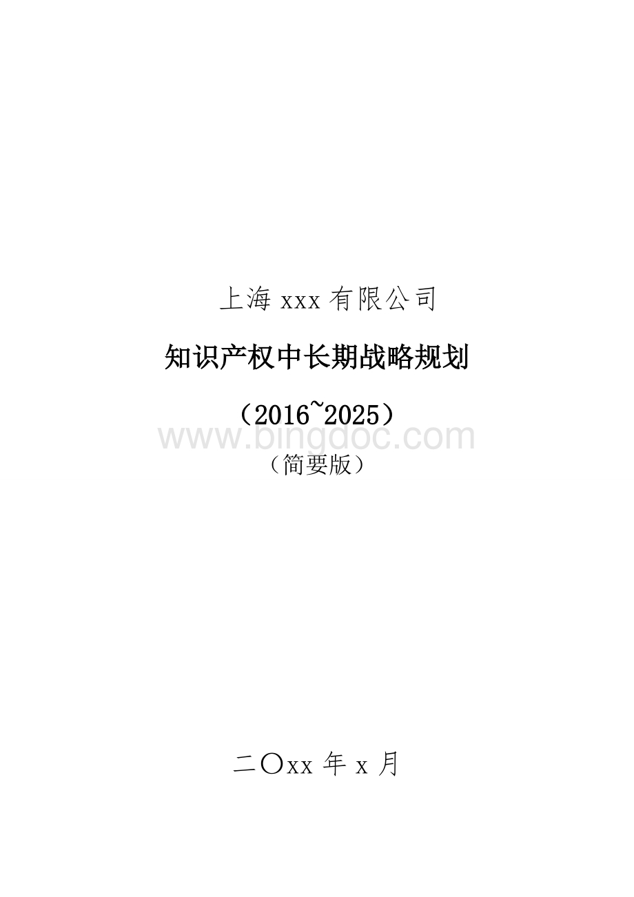 上海xx企业知识产权战略规划2016-2025.doc