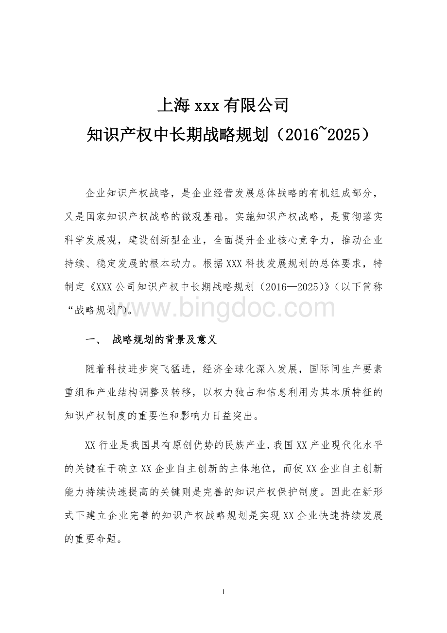 上海xx企业知识产权战略规划2016-2025Word文档格式.doc_第2页