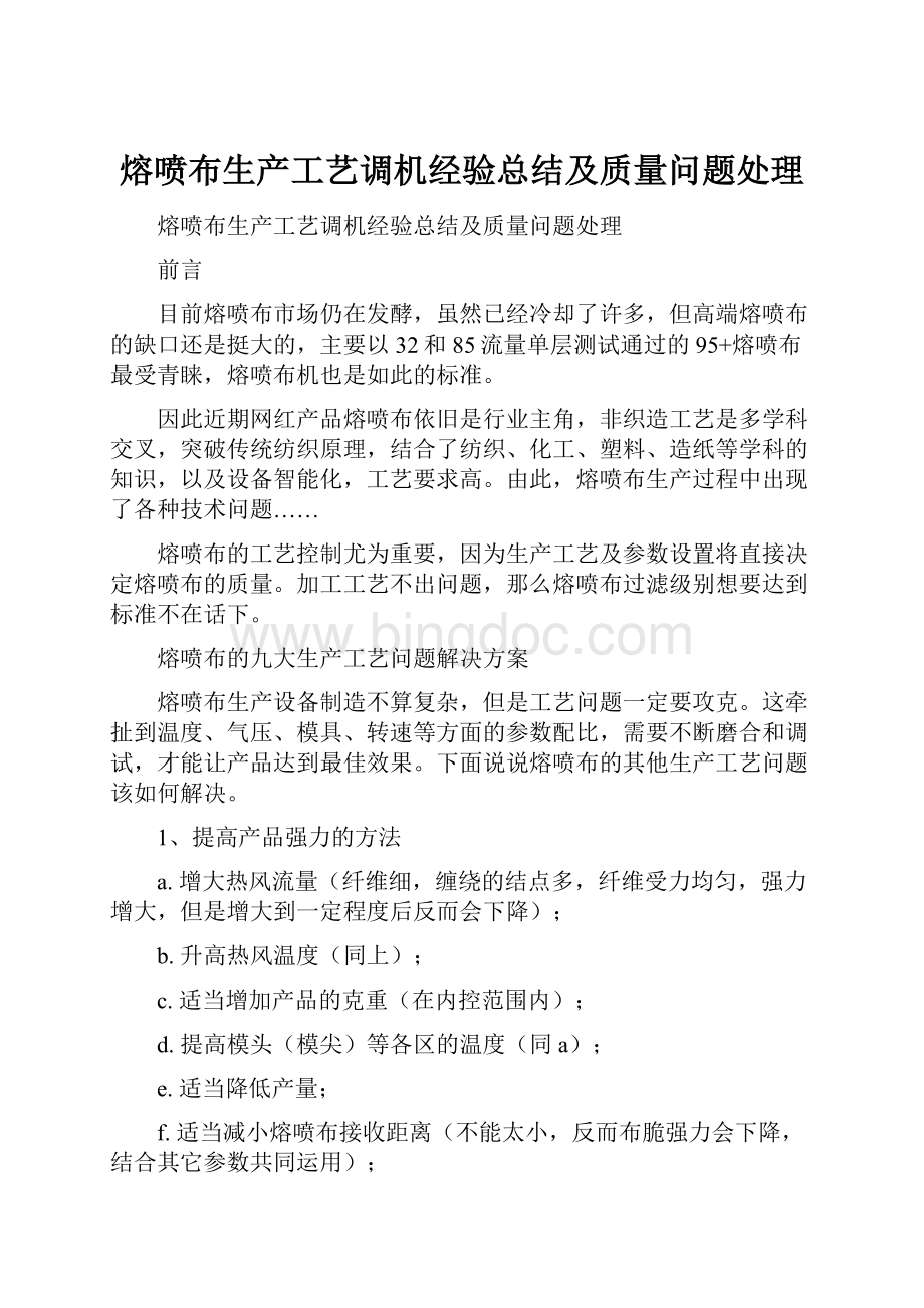 熔喷布生产工艺调机经验总结及质量问题处理.docx