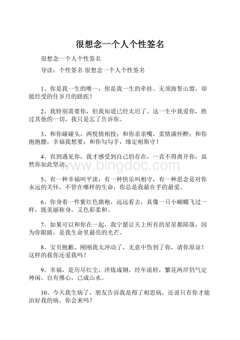 很想念一个人个性签名Word文档下载推荐.docx_第1页