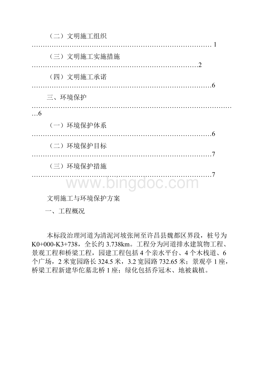 河道排水建筑物工程施工方案Word文档下载推荐.docx_第3页